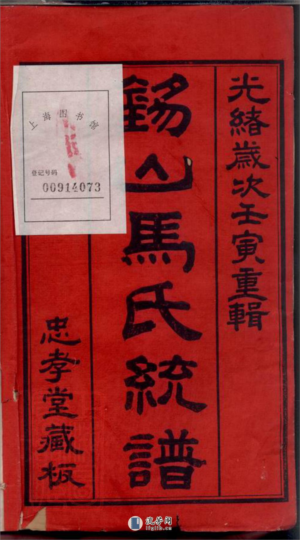 锡山马氏统谱：十二卷，首一卷：[无锡] - 第3页预览图