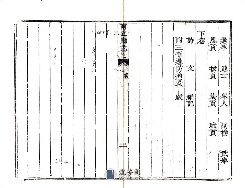 南江县志（道光） - 第4页预览图