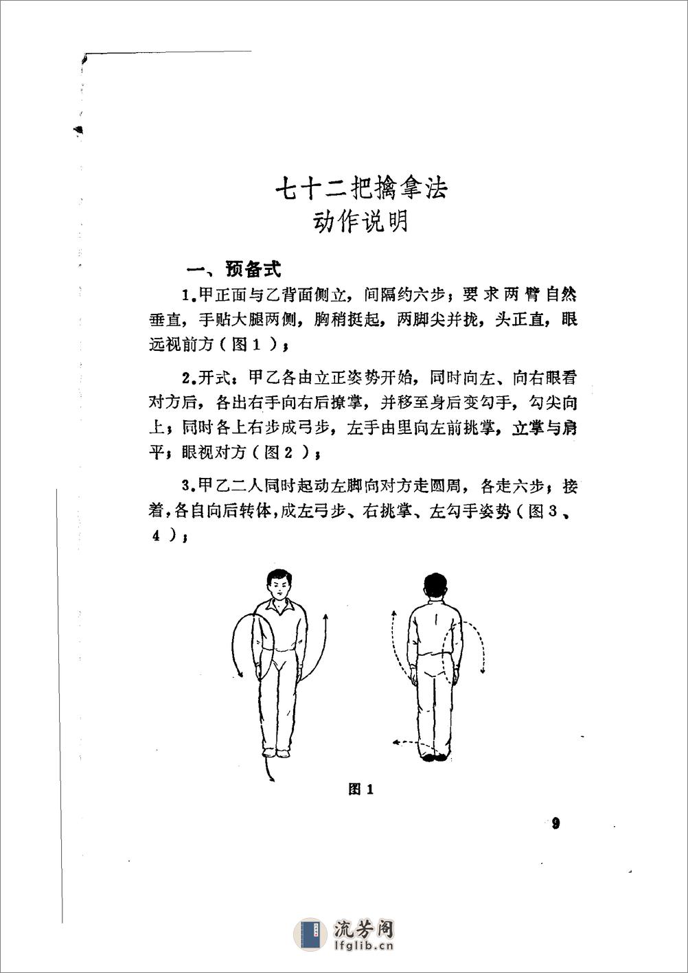 《七十二把擒拿法》蒋浩泉、裴锡荣 - 第13页预览图