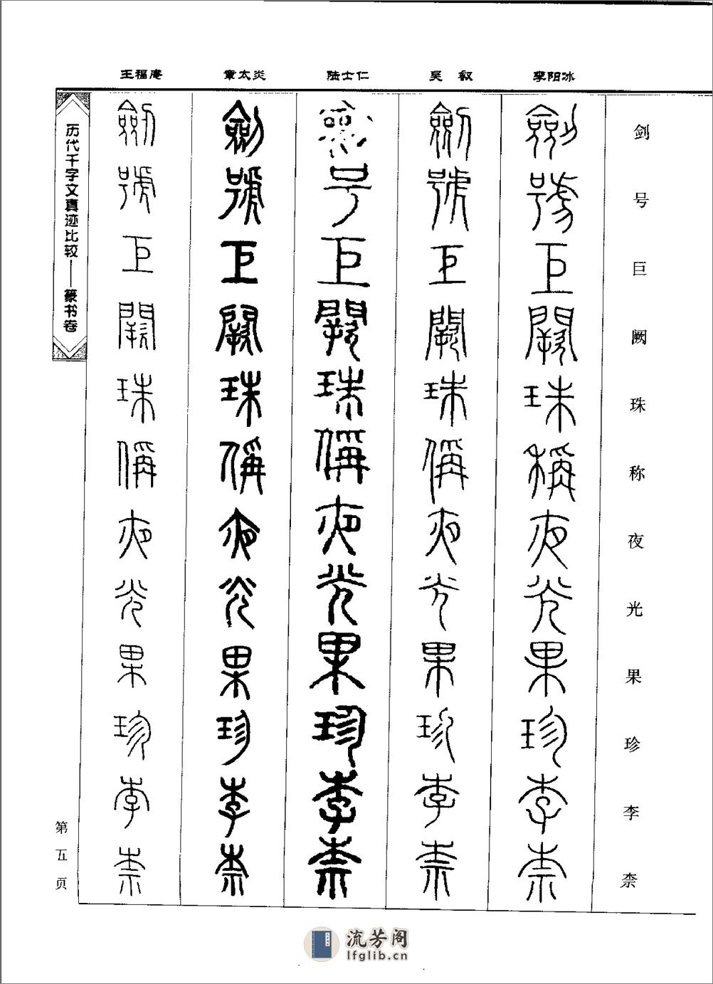 历代千字文真迹比较·篆书卷 - 第11页预览图