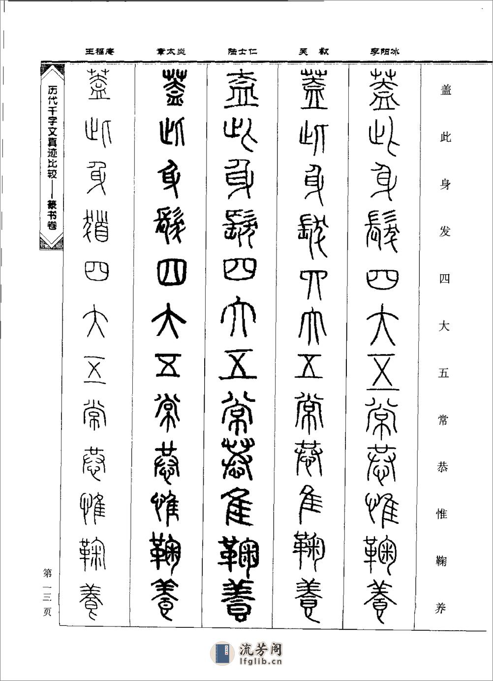 历代千字文真迹比较·篆书卷 - 第19页预览图