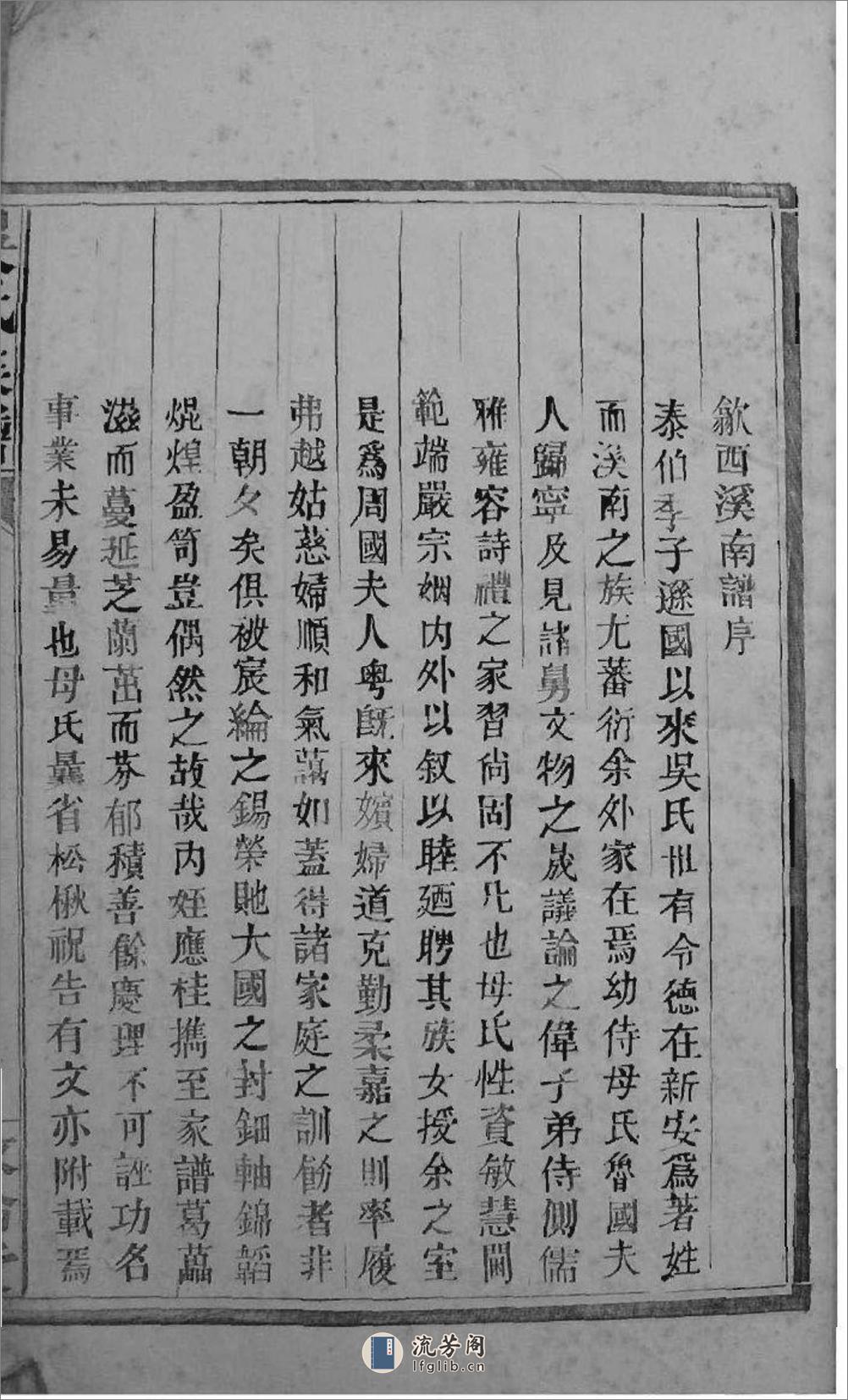 [安徽歙縣]昌溪太湖支吴氏族谱 - 第6页预览图