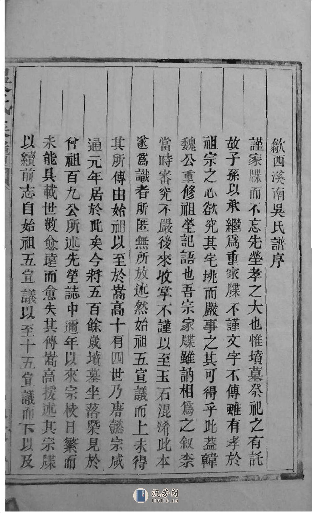 [安徽歙縣]昌溪太湖支吴氏族谱 - 第8页预览图