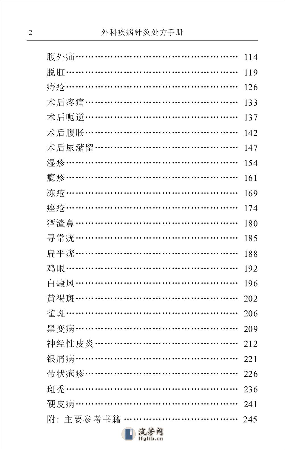 外科疾病针灸处方手册-赵仓焕 - 第6页预览图