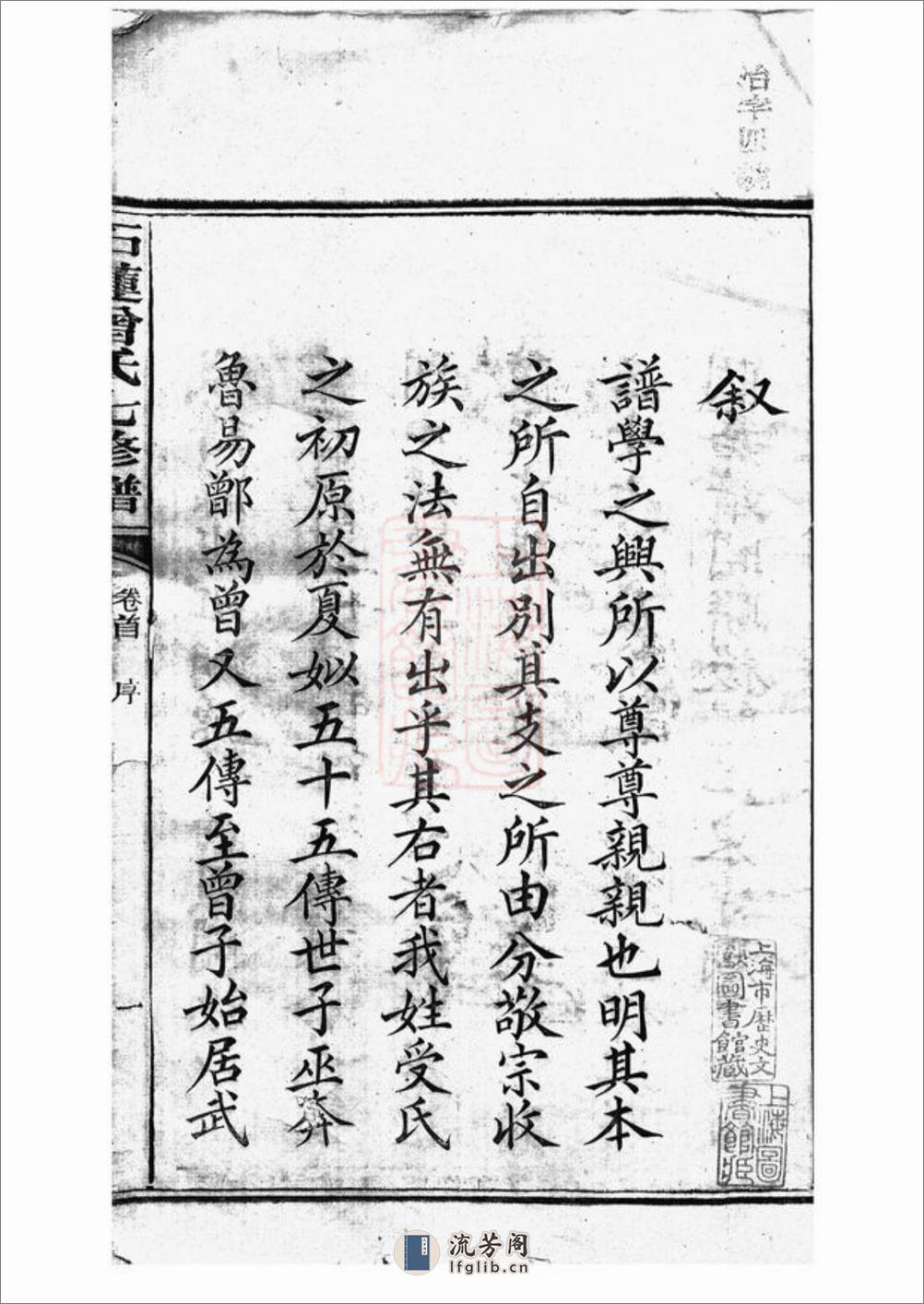石莲曾氏七修族谱：三十八卷，首一卷，末一卷：[湘潭] - 第2页预览图