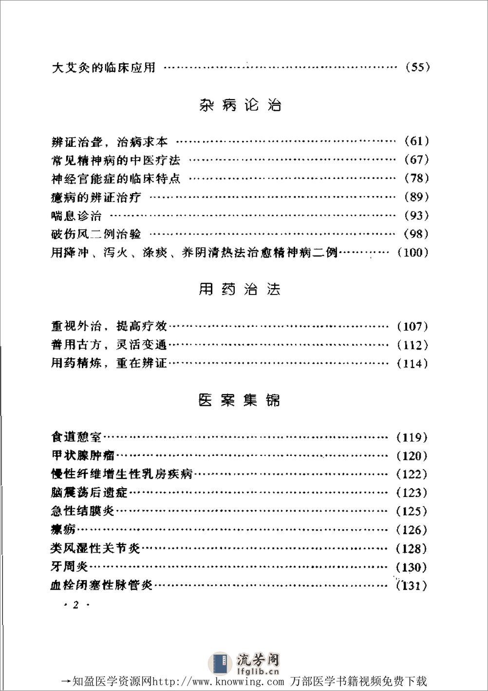 全国着名老中医临床经验丛书—李仲愚临床经验辑要 - 第16页预览图