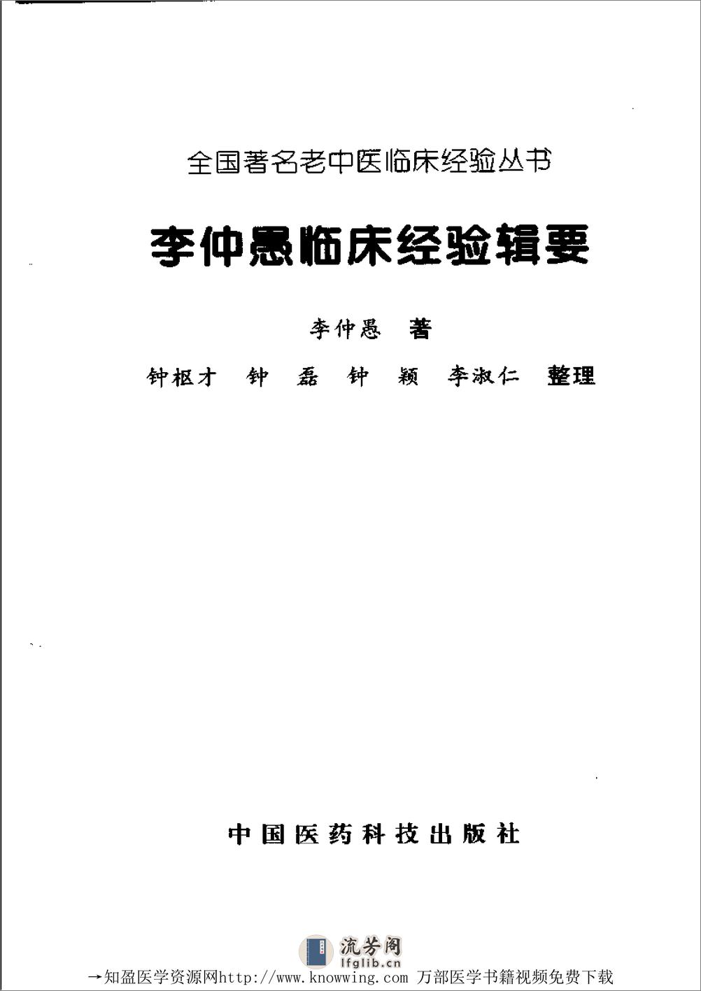 全国着名老中医临床经验丛书—李仲愚临床经验辑要 - 第3页预览图