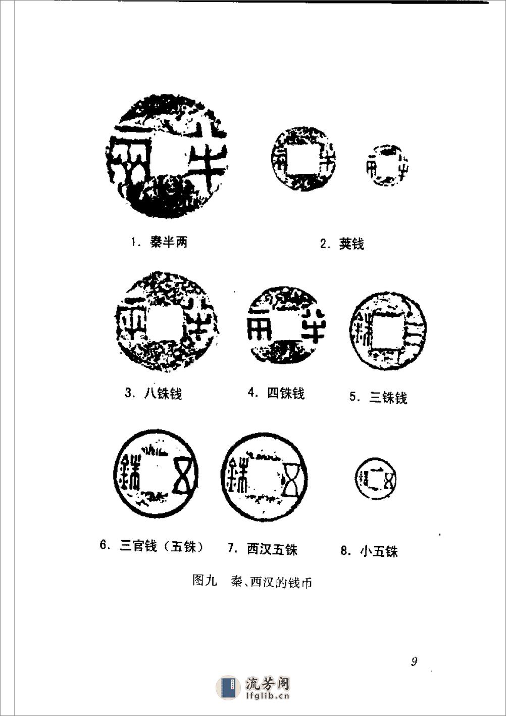 中国货币发展史 宋杰着 - 第15页预览图