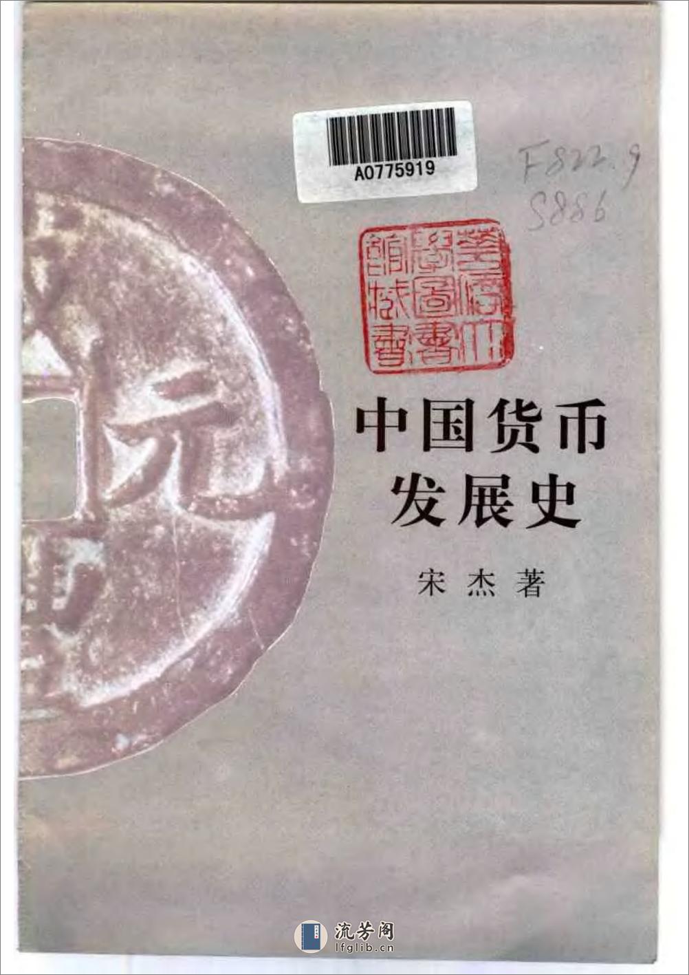 中国货币发展史 宋杰着 - 第3页预览图