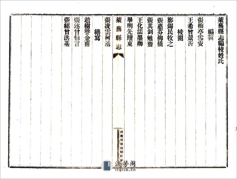 莱芜县志（民国） - 第12页预览图