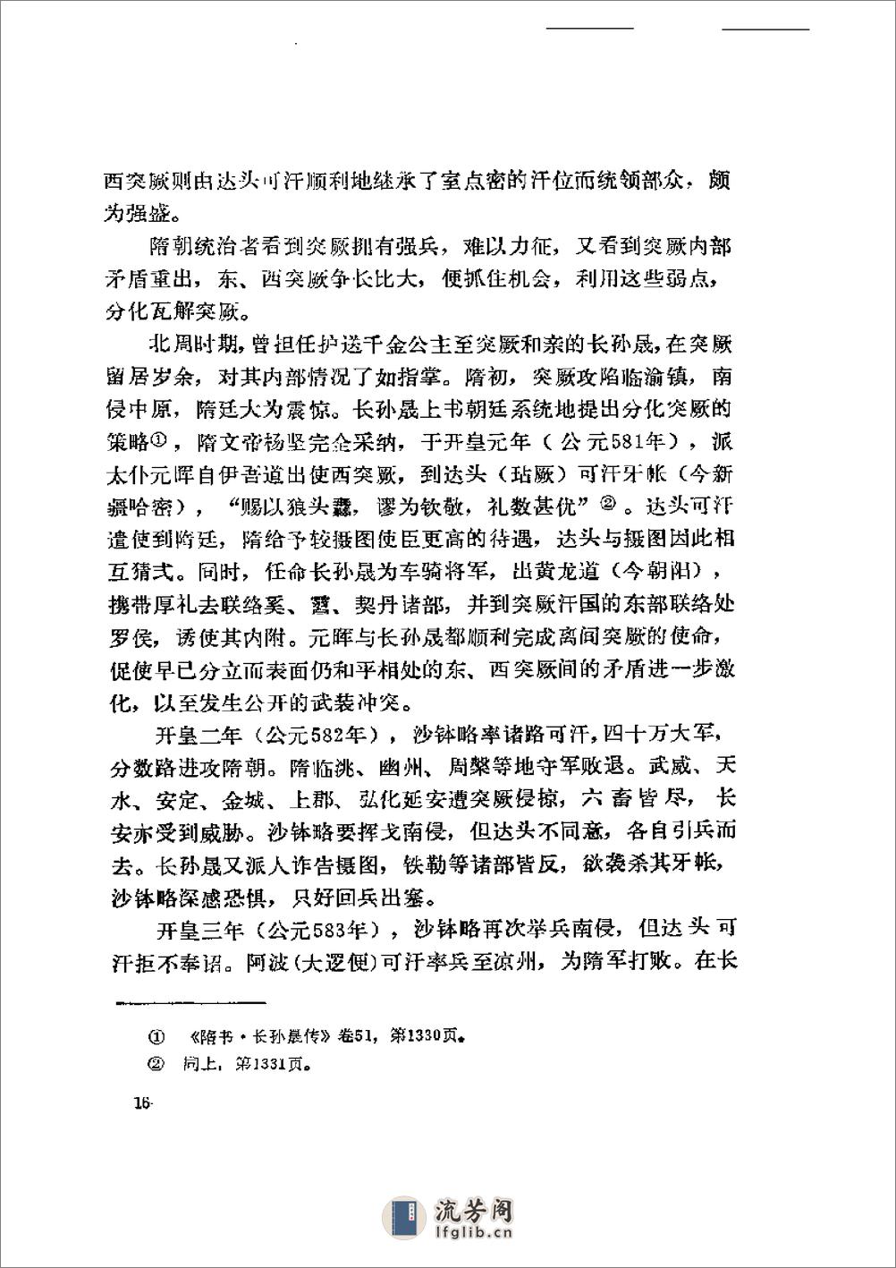 中国民族史（中册） - 第20页预览图