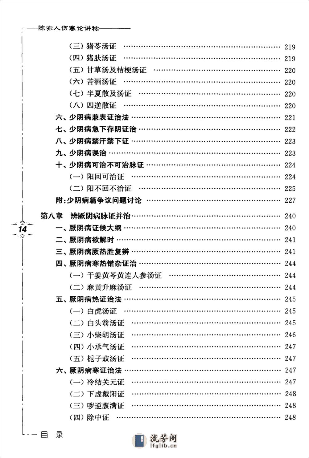 陈亦人伤寒论讲稿 - 第12页预览图