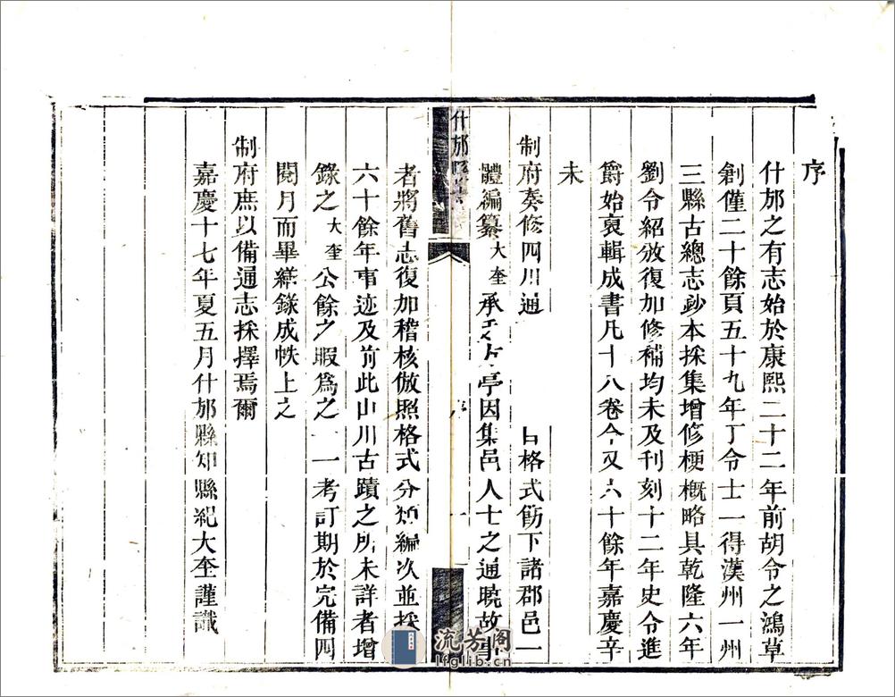 什邡县志（嘉庆） - 第11页预览图