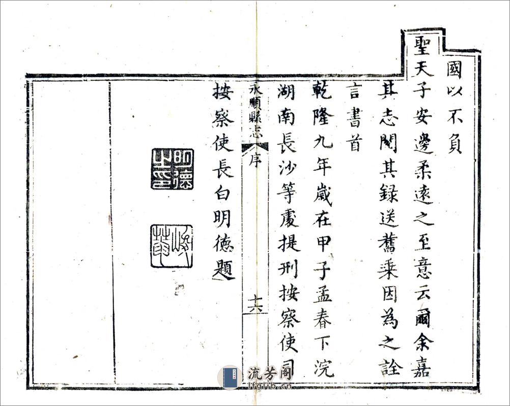 永顺县志（乾隆） - 第17页预览图