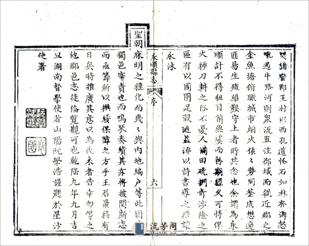 永顺县志（乾隆） - 第7页预览图