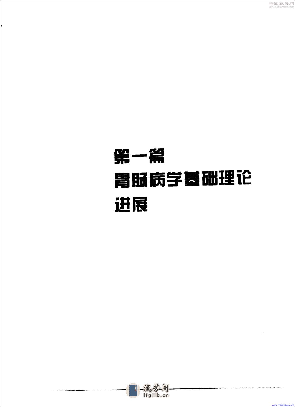 现代胃肠病学-高级进修教程——王兴鹏-2001（清晰） - 第19页预览图