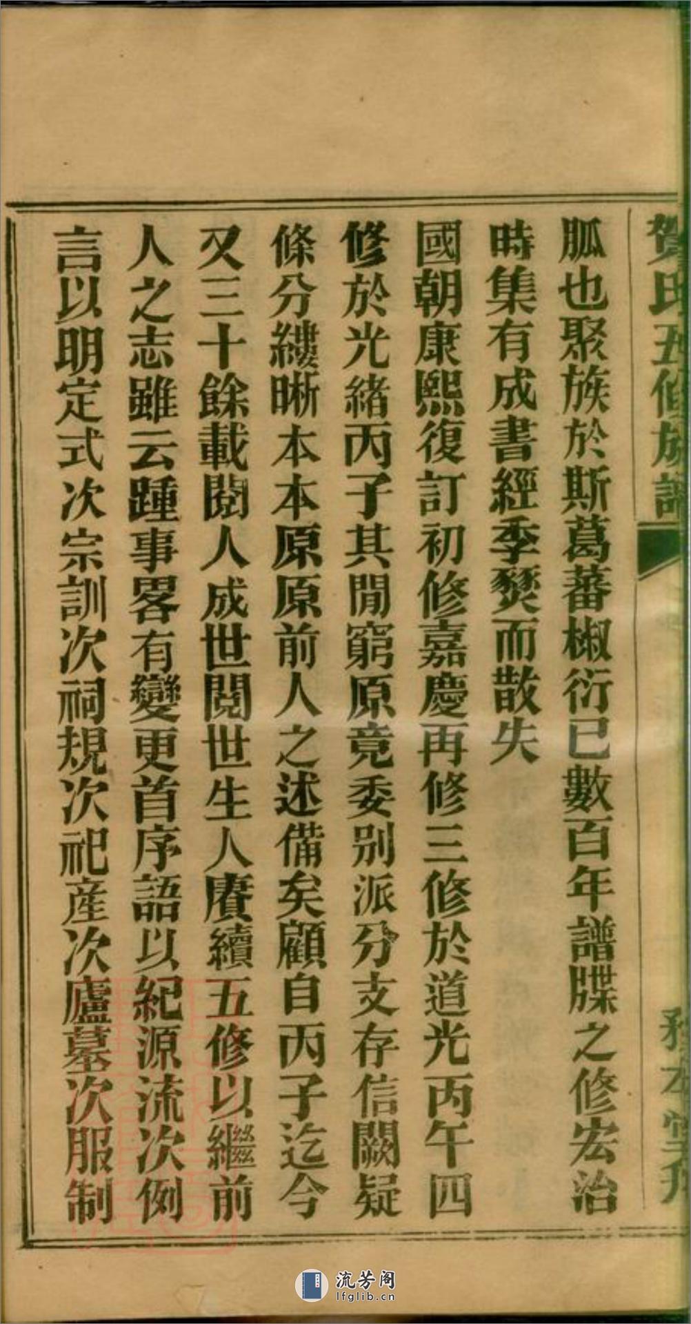 贺氏五修族谱：十二卷：[湘潭] - 第12页预览图