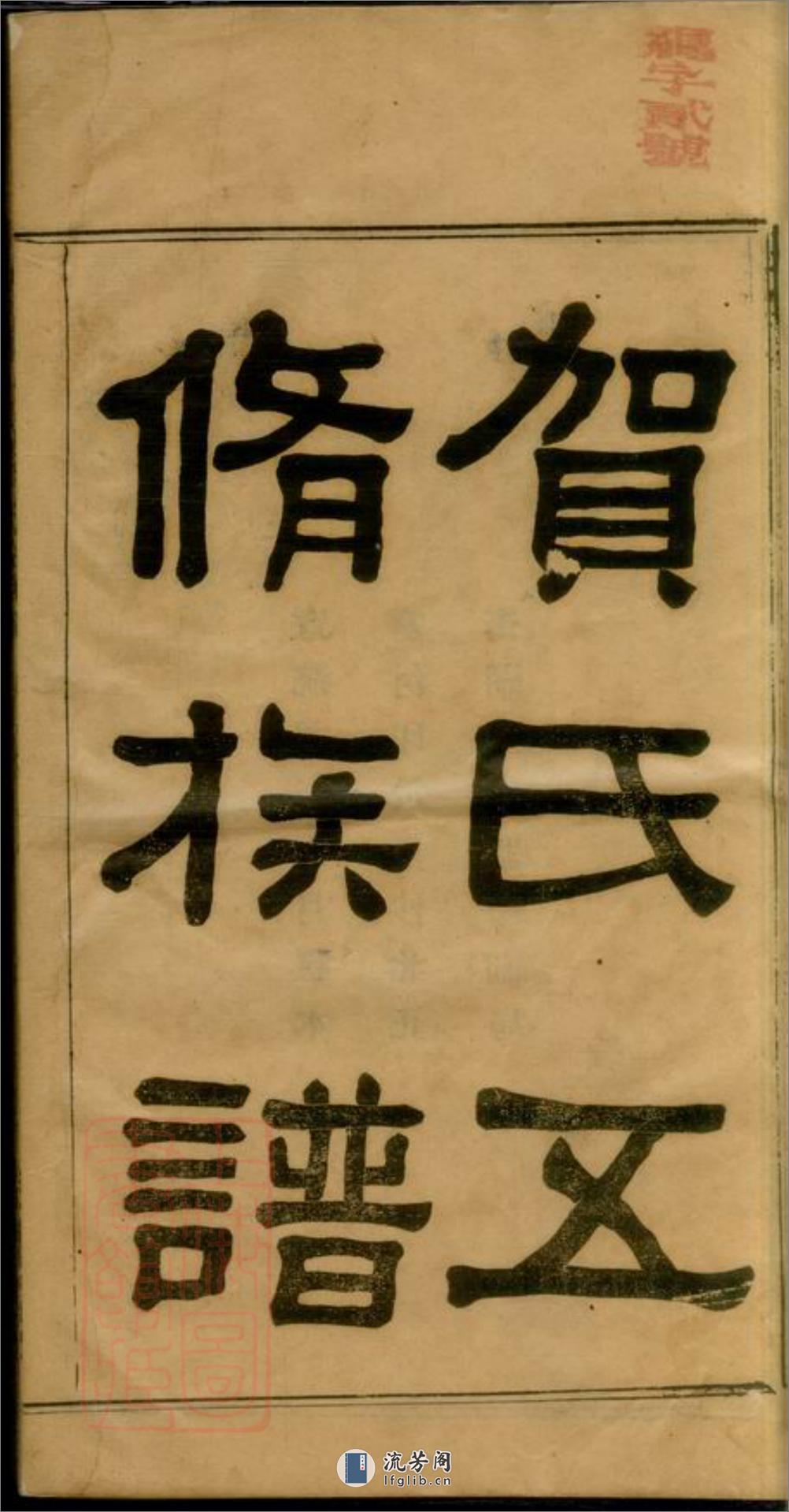 贺氏五修族谱：十二卷：[湘潭] - 第3页预览图