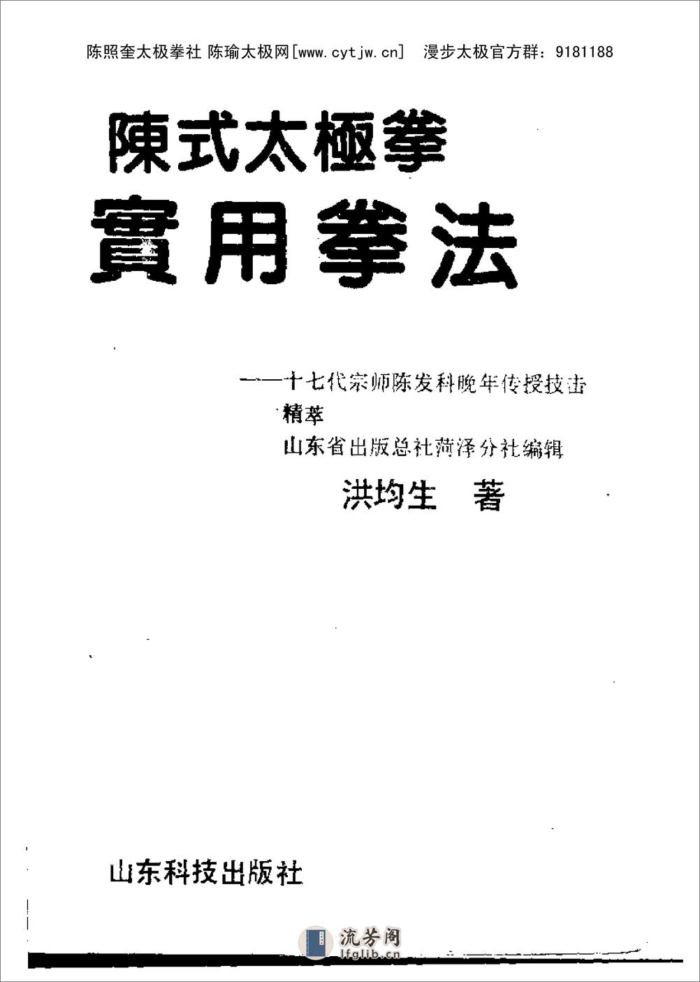 《陈式太极拳实用拳法——十七代宗师陈发科晚年传授技击精萃》洪钧生 - 第2页预览图