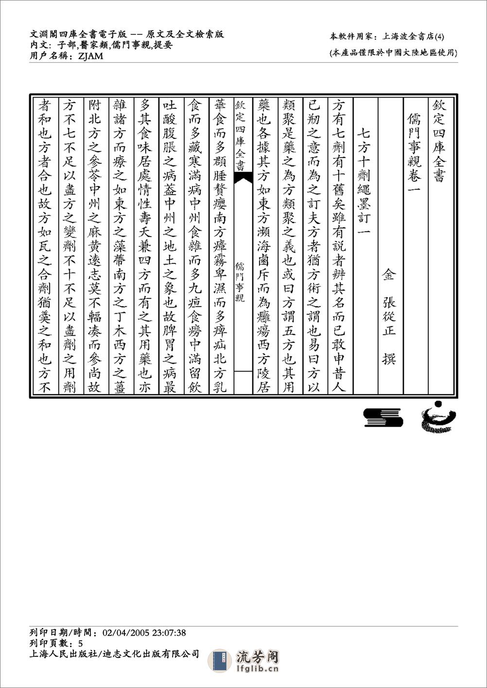 儒门事亲-张子和 - 第5页预览图