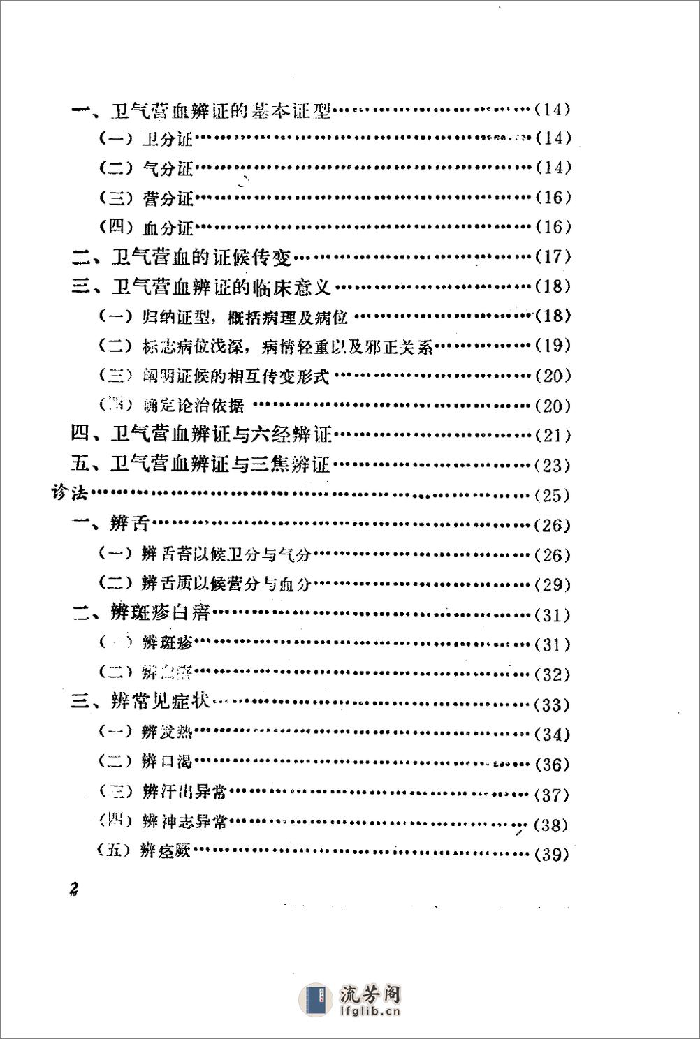 自学中医之路丛书—卫气营血辨证 - 第7页预览图