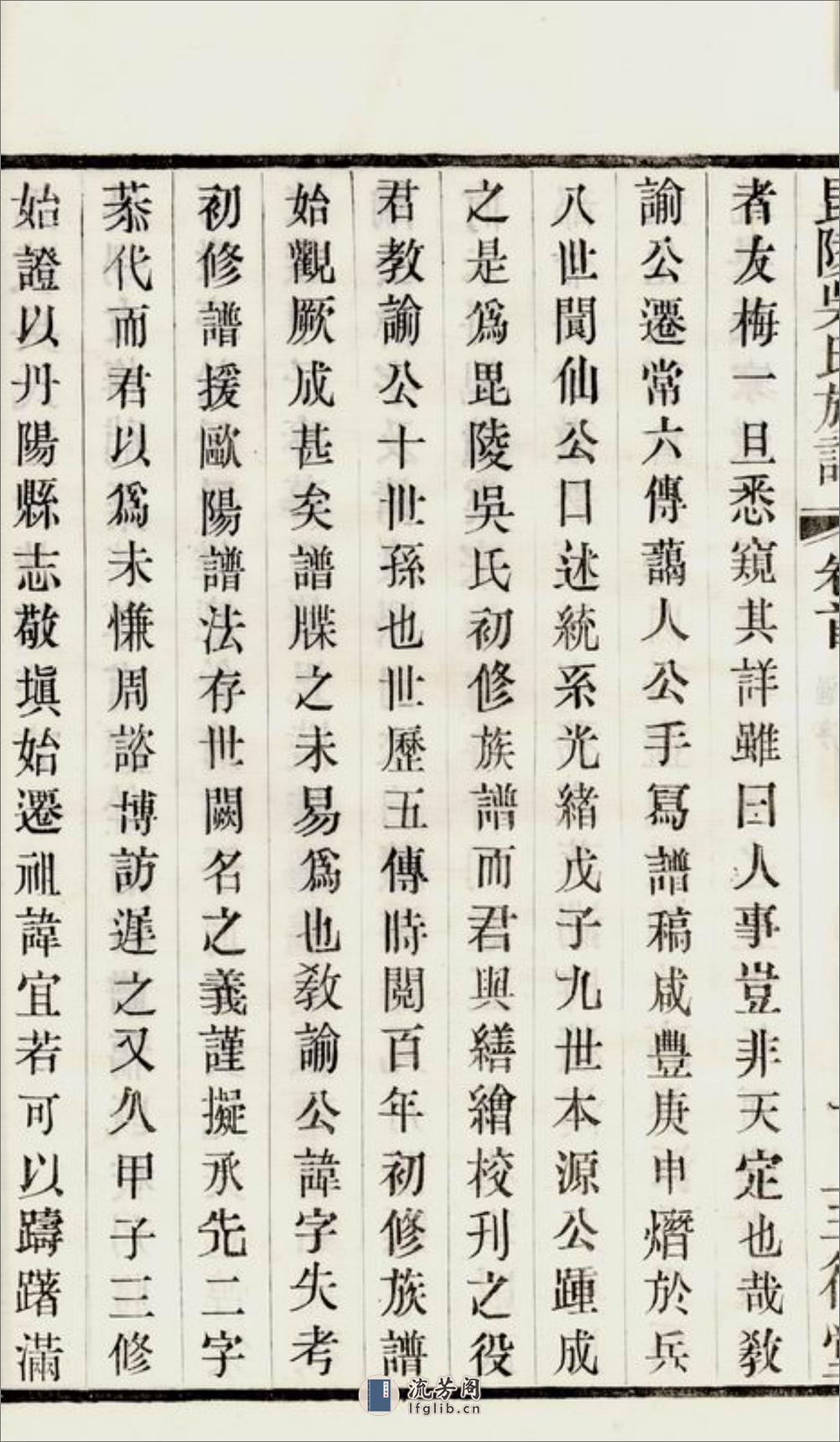 毗陵吴氏族谱：十二卷，首一卷，末一卷 - 第12页预览图