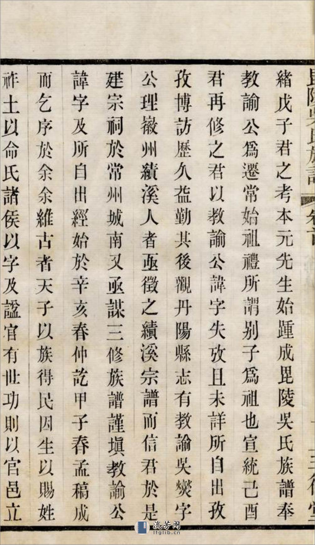 毗陵吴氏族谱：十二卷，首一卷，末一卷 - 第6页预览图