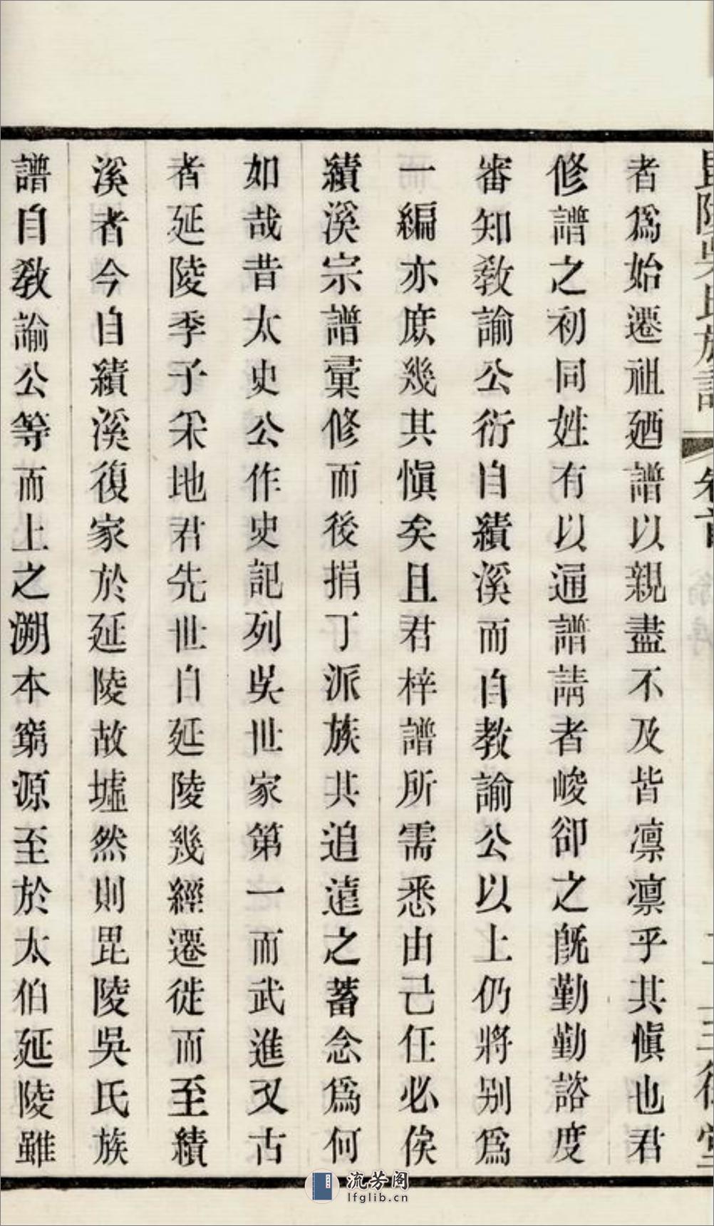 毗陵吴氏族谱：十二卷，首一卷，末一卷 - 第8页预览图