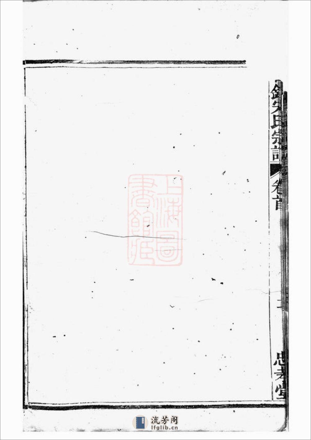 会稽日铸宋氏宗谱：六卷，首一卷 - 第20页预览图