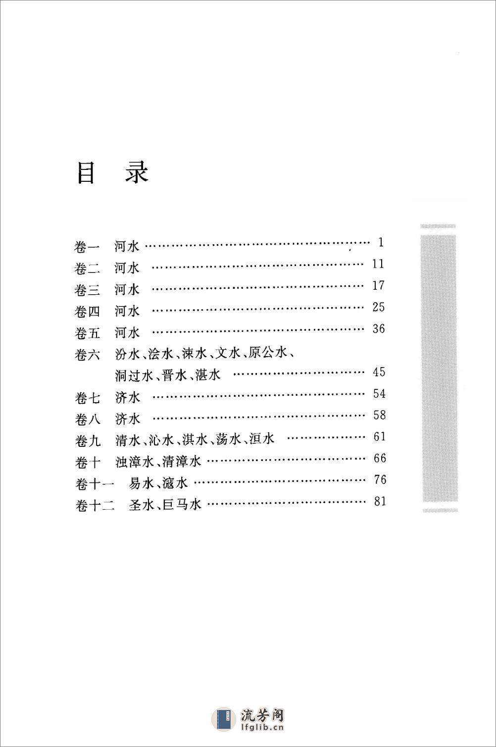 《水经注》中华经典藏书.中华书局.2009 - 第14页预览图