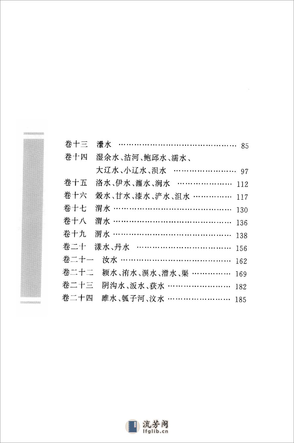 《水经注》中华经典藏书.中华书局.2009 - 第15页预览图