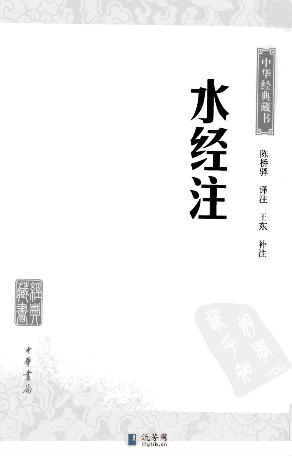 《水经注》中华经典藏书.中华书局.2009 - 第3页预览图