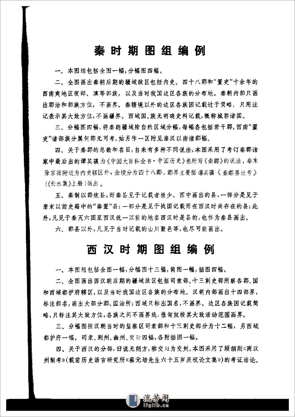 中国历史地图集_第二册(秦汉) - 第4页预览图