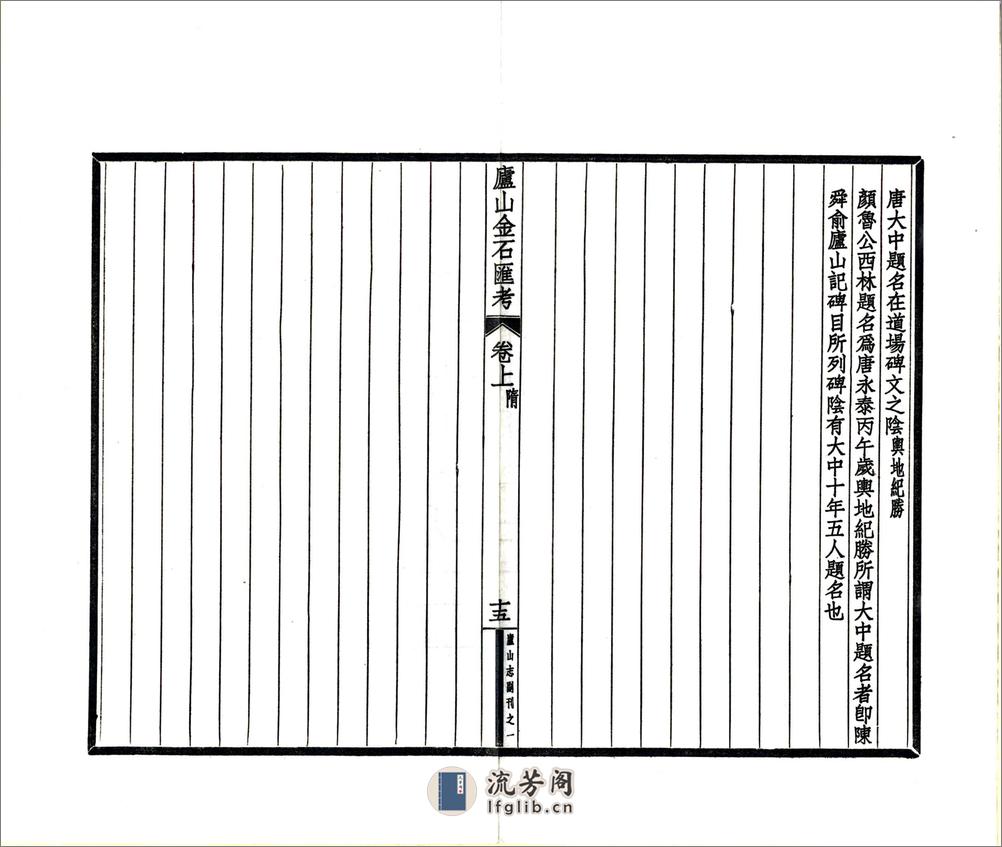 庐山志副刊（民国） - 第17页预览图