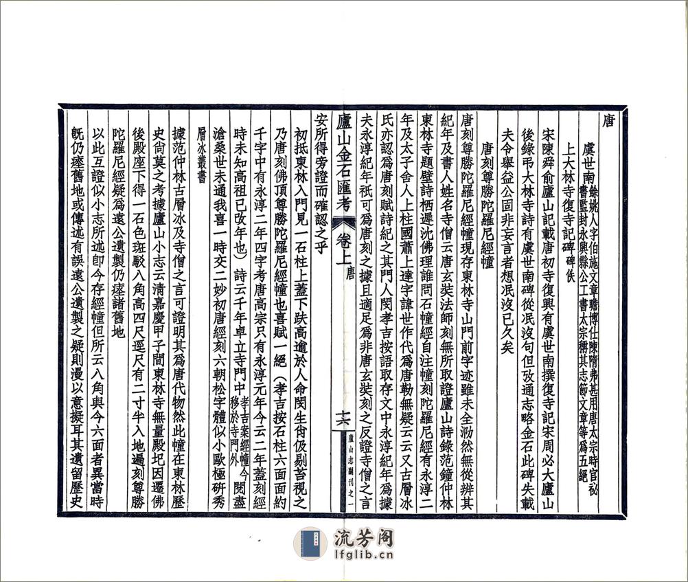 庐山志副刊（民国） - 第18页预览图