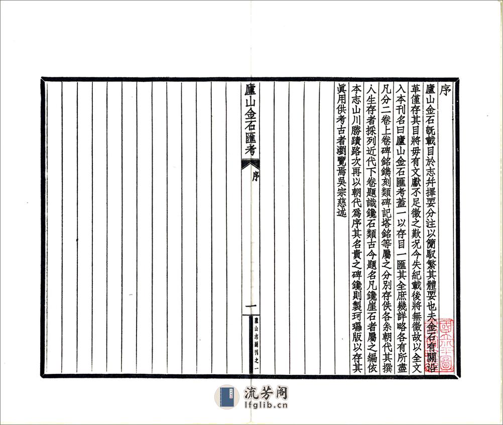 庐山志副刊（民国） - 第3页预览图