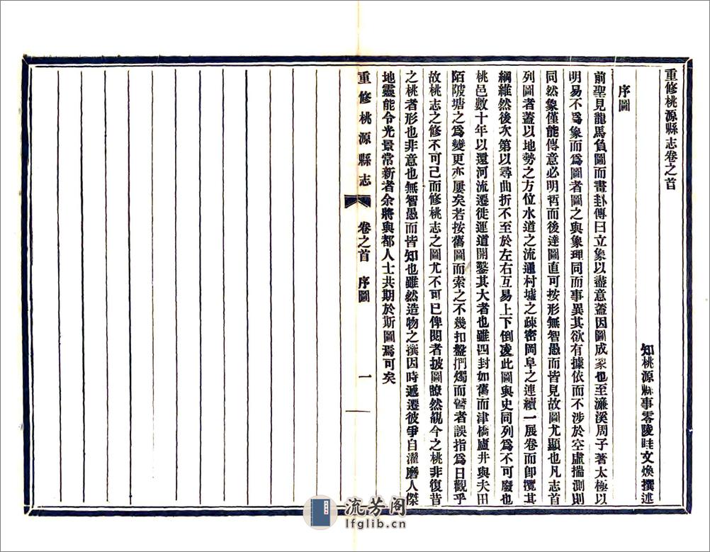 重修桃源县志（乾隆民国铅印本） - 第11页预览图