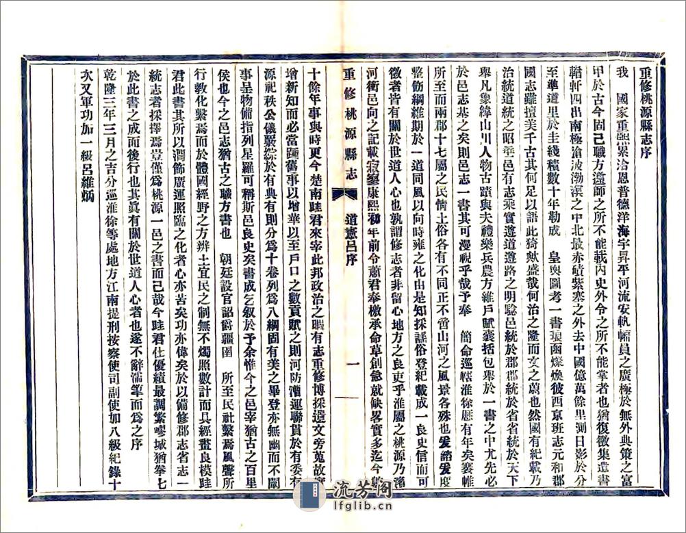 重修桃源县志（乾隆民国铅印本） - 第7页预览图