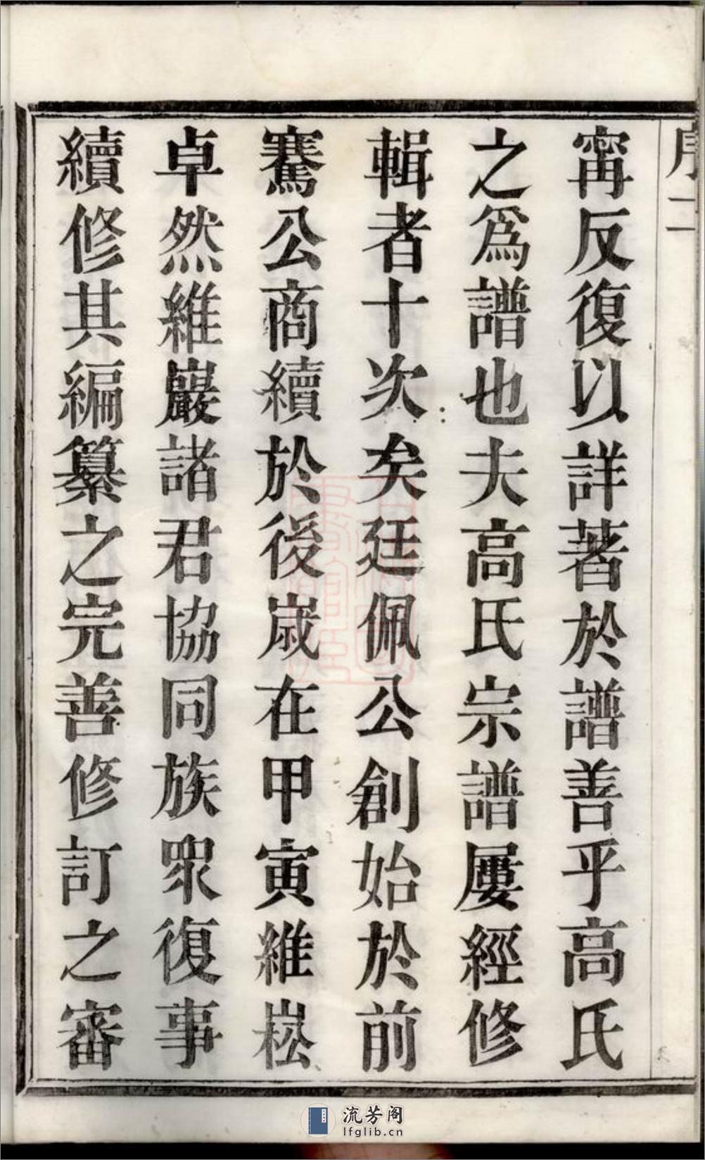 金渊高氏家乘：三十四卷，首一卷，末一卷：[溧阳] - 第9页预览图