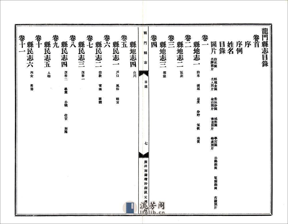 龙门县志（民国） - 第8页预览图