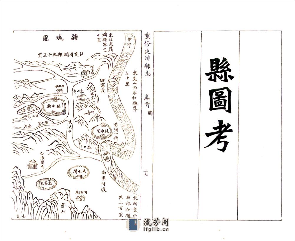 重修延川县志（道光） - 第17页预览图