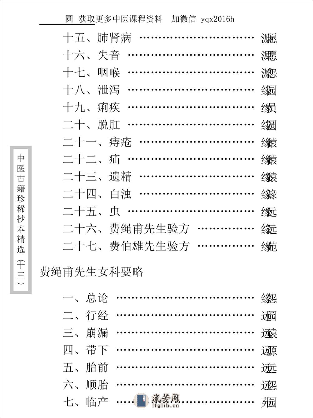 中医古籍珍稀抄本精选--费绳甫先生医案 - 第13页预览图