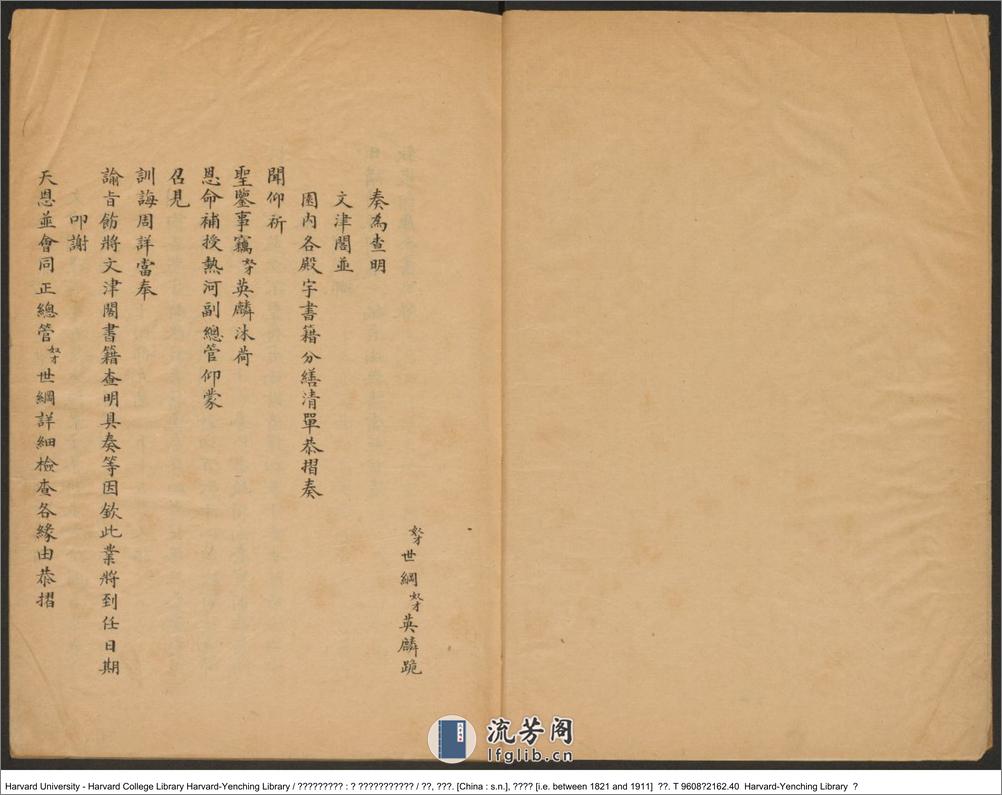 《文津閣四庫全書目錄：附園內各殿宇陳設書籍目錄》【清】世鋼 英璘編 出版商：清道宣鑑（1821-1911） - 第3页预览图