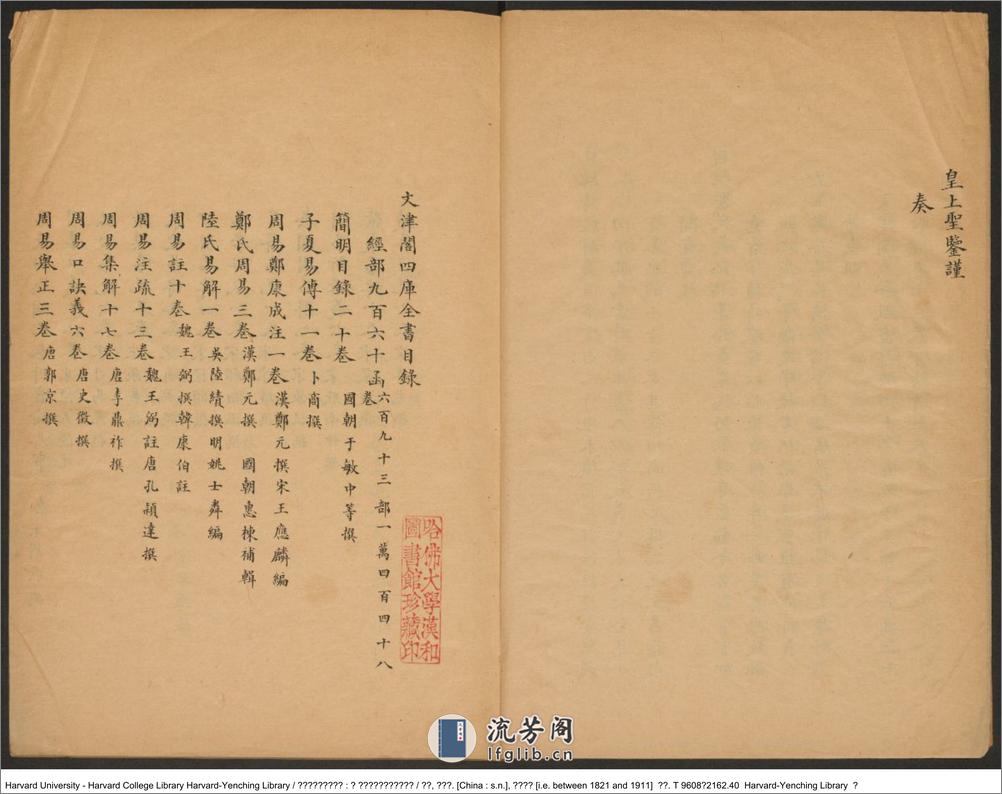 《文津閣四庫全書目錄：附園內各殿宇陳設書籍目錄》【清】世鋼 英璘編 出版商：清道宣鑑（1821-1911） - 第5页预览图