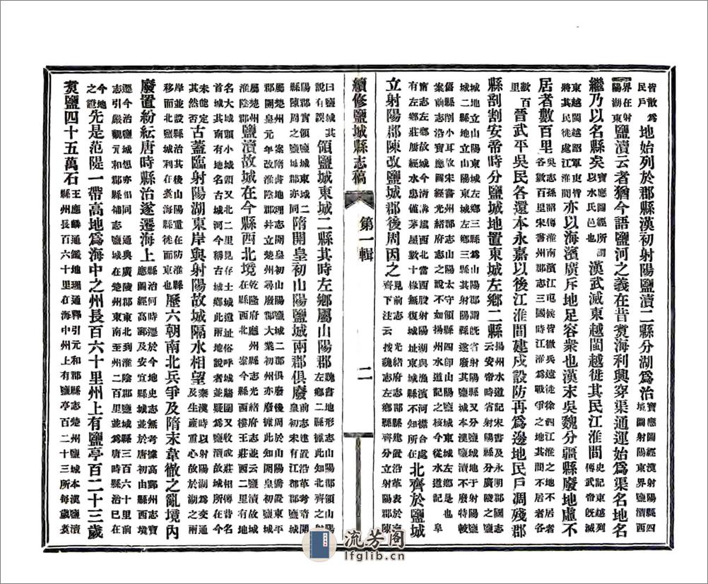 续修盐城县志（民国22年） - 第8页预览图