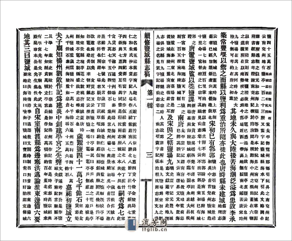 续修盐城县志（民国22年） - 第9页预览图