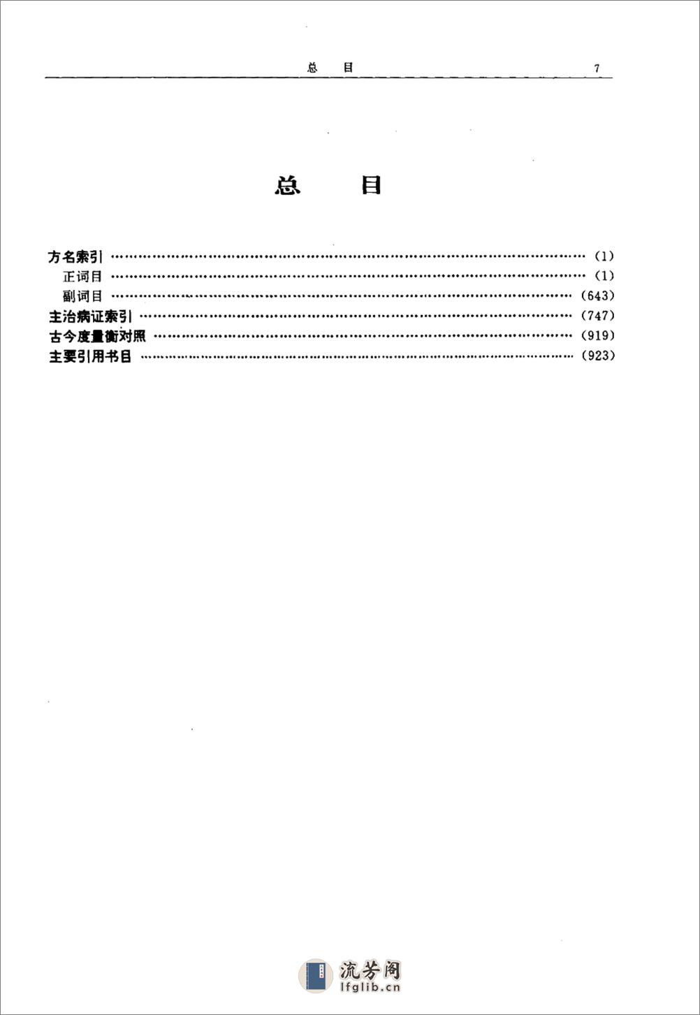 中医方剂大辞典（第11册） - 第11页预览图