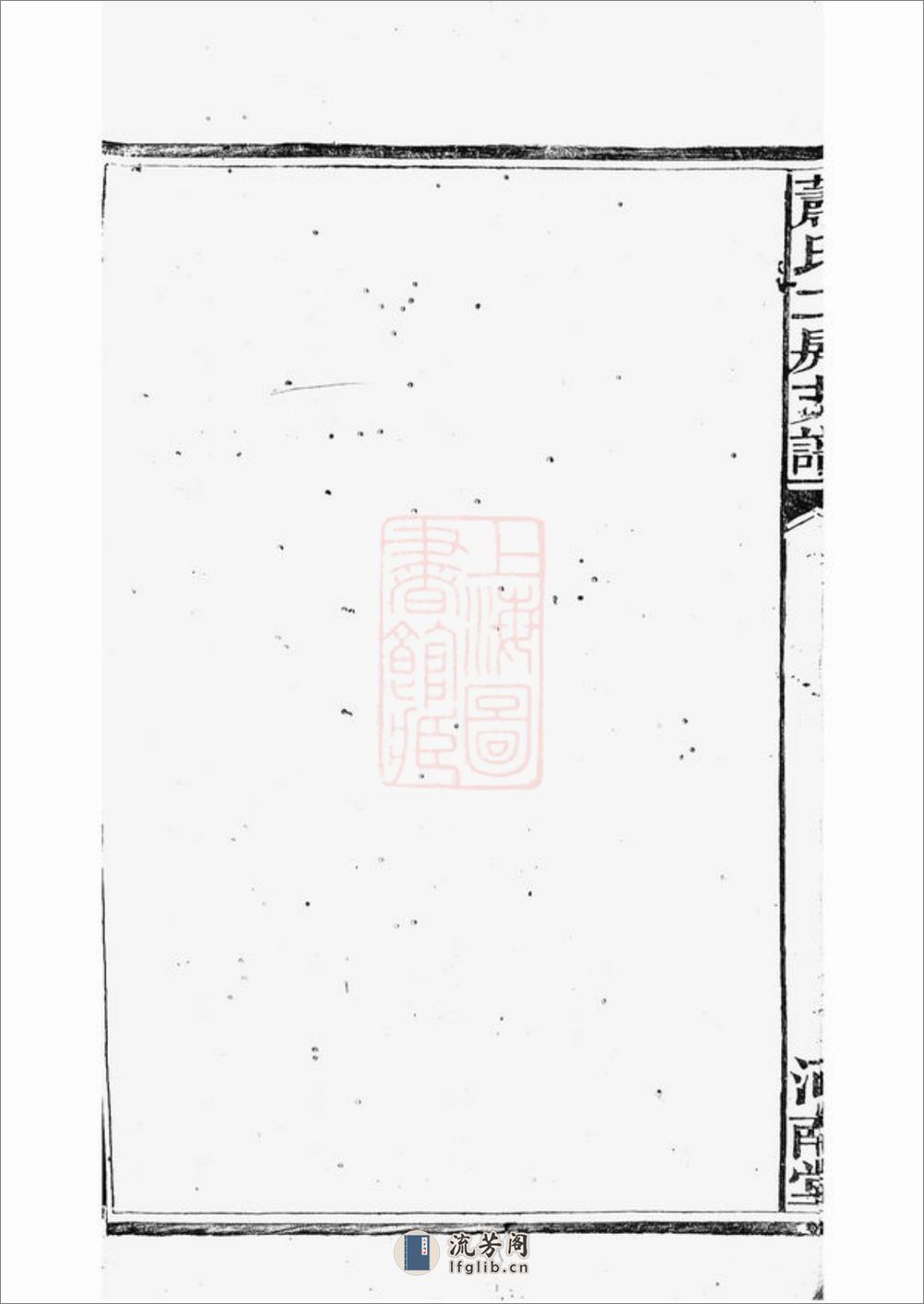 萧氏二房支谱：十八卷，首一卷：[长沙] - 第20页预览图