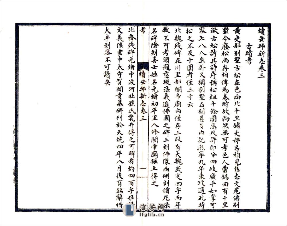续安邱新志（民国） - 第17页预览图