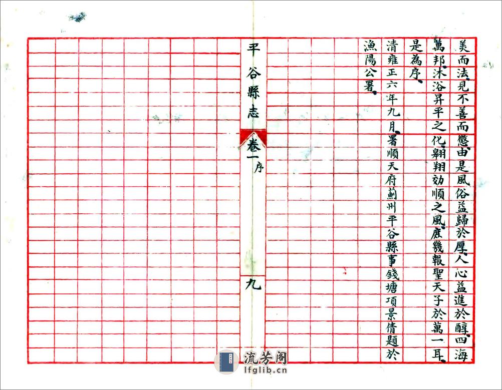 平谷县志（民国23年抄本） - 第10页预览图